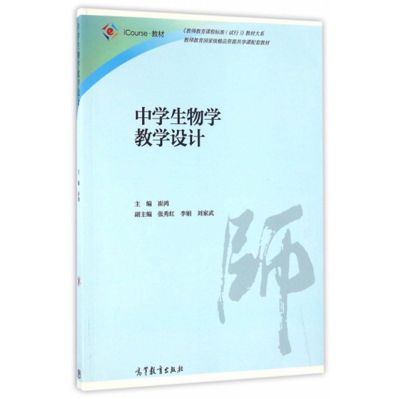 中学生物学教学设计(iCourse教材