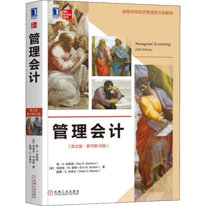管理会计(英文版·原书第16版)雷