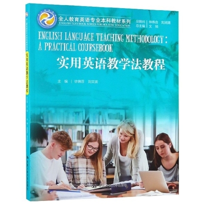 实用英语教学法教程/全人教育英语专业本科教材系列 徐锦芬//刘文