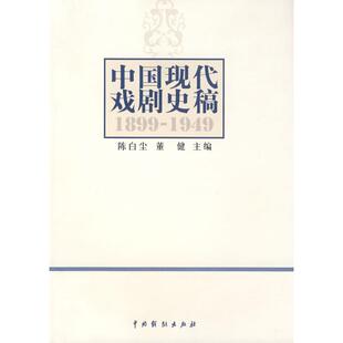 中国现代戏剧史稿 陈白尘 中国戏剧出版社
