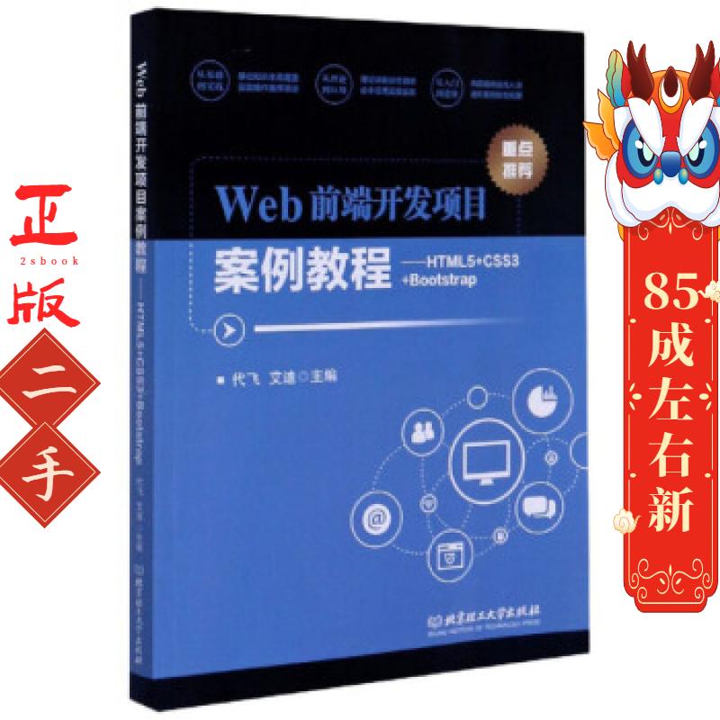 Web前端开发项目案例教程:HTML5+CSS3+Bootstrap 代飞