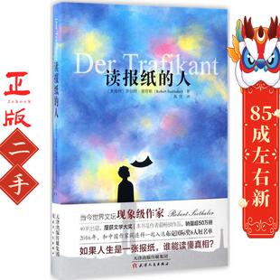 读报纸的人 罗伯特谢塔勒 天津人民出版社