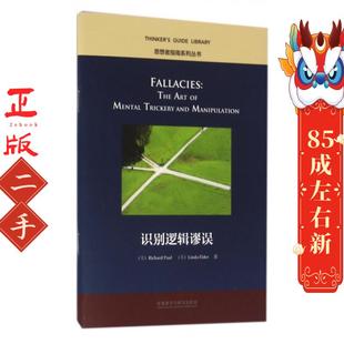 外語(yǔ)教學(xué)與研究出版 社 理查德保羅 識(shí)別邏輯謬誤