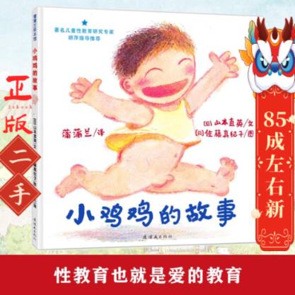 小鸡鸡的故事  山本直英  连环画出版社