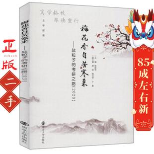 梅花香自苦寒来--盐粒子的考研之路 徐新华 著 南京大学出版社