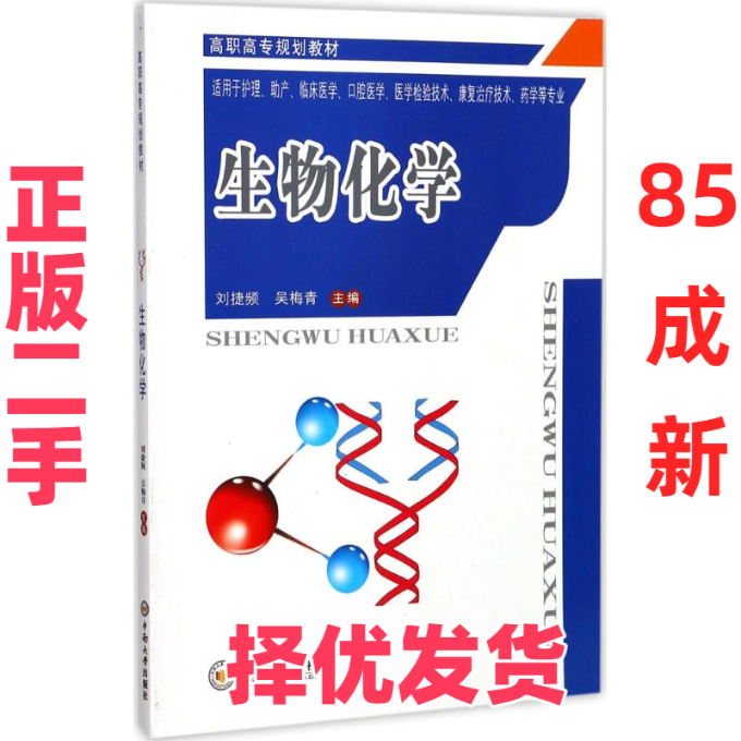 【正版二手】 生物化学 刘捷频,吴梅青 主编 中南大学出版社 9787548721895,书籍/杂志/报纸,生命科学/生物学,淘宝优惠券,粉丝福利购,淘宝优惠卷