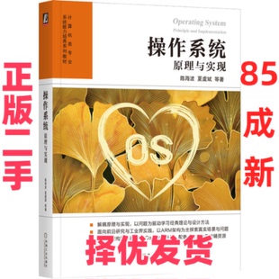 【正版二手】 操作系统 原理与实现 陈海波 等 著 机械工业出版社 9787111722489