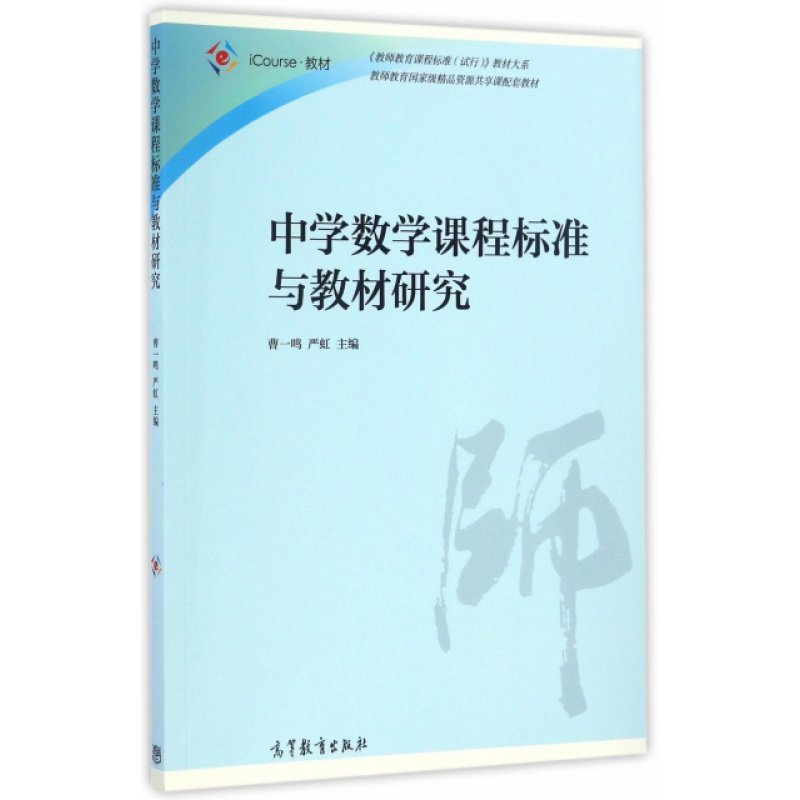 中学数学课程标准与教材研究(iCo