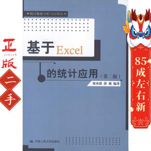 中国人民大学出版 基于Excel 陈欢歌 第二版 社 统计应用
