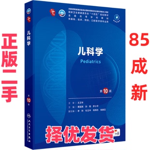 【正版二手】 儿科学 第10版 黄国英,孙锟,罗小平 编 人民卫生出版社 9787117365345