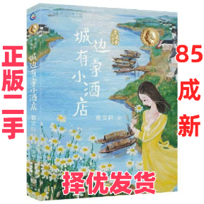 【正版二手】 曹文轩小说集•城边有家小酒店 曹文轩 人民邮电出版社 9787115537195