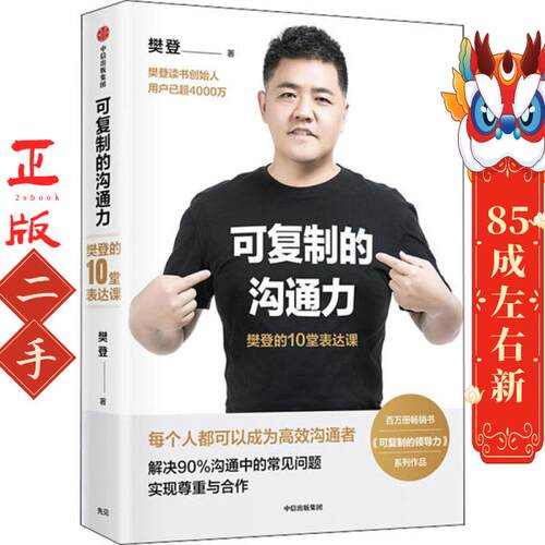 可复制的沟通力：的10堂表达课 百万册书《可复制的领导力》系列，博士核心作品 樊登 中信出版社