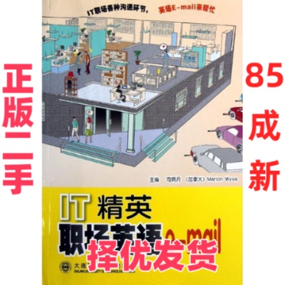 【正版二手】 IT精英职场英语e-mail 司炳    沃兹 (Marion Wyse) 大连理工大学出版社 9787561173626