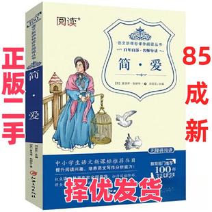 【正版二手】 百年百部·名师导读：简爱 江西美术出版社 江西美术出版社 9787548044505