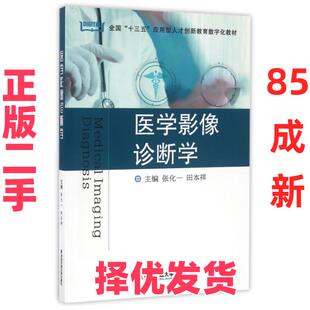 【正版二手】 医学影像诊断学(全国十三五应用型人才创新教育数字化教材) 张化一//田本祥 西安交大 9787560586083