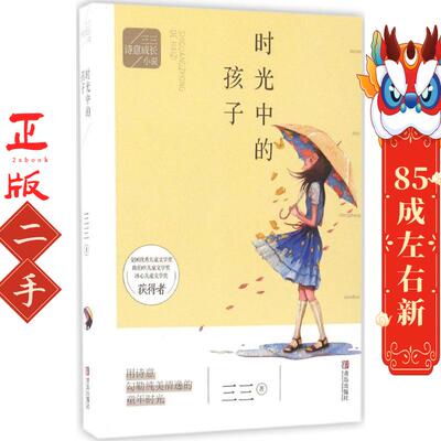 诗意成长小说：时光中的孩子 三三 青岛出版社