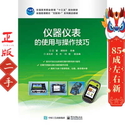 仪器仪表的使用与操作技巧 王蕾 电子工业出版社