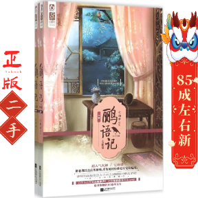 鹂语记:完结篇 七和香 江苏文艺出版社