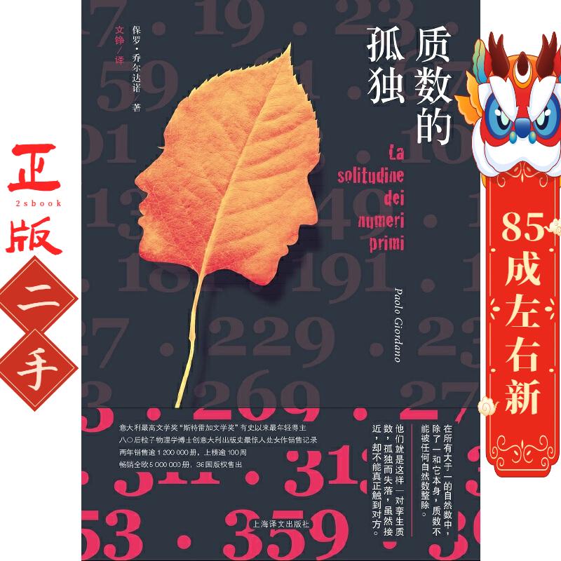 质数的孤独 (意)保罗乔尔达诺 上海译文出版社