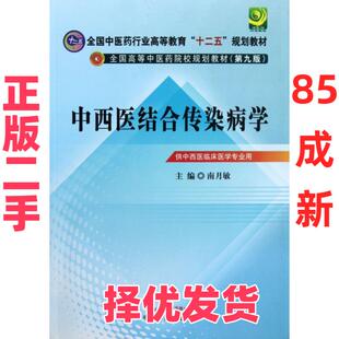 【正版二手】 中西医结合传染病学(供中西医临床医学专业用D9版全国高等中医药院校规划教材) 南月敏 中国中医药 9787513209922