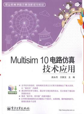Multisim 10电路仿真技术应用 赵永杰 电子工业出版社