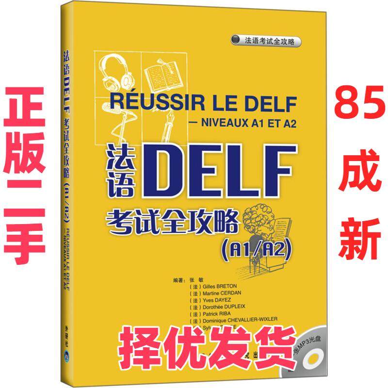 【正版二手】 法语DELF考试全攻略(A1/A2)(配MP3光盘)——原版引进，根据中国学生的实际需求和语言掌握能力进行编译 张敏　等编著,书籍/杂志/报纸,法语,淘宝优惠券,粉丝福利购,淘宝优惠卷