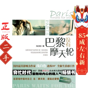 社 北京燕山出版 巴黎没有摩天轮 浅白色