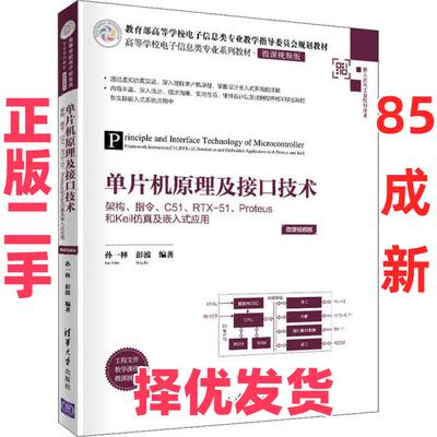 【正版二手】 单片机原理及接口技术 架构、指令、C51、RTX-51、Proteus和Keil仿真及嵌入式应用 微课视频版 孙一林 清华大学出版