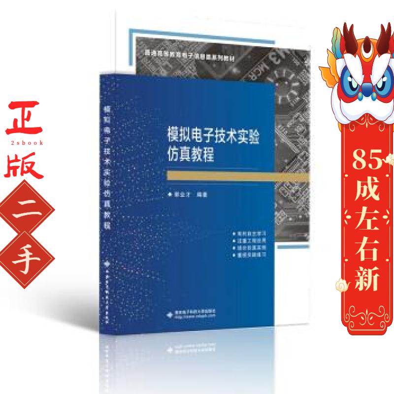 模拟电子技术实验仿真教程 郭业才 西安电子科技大学