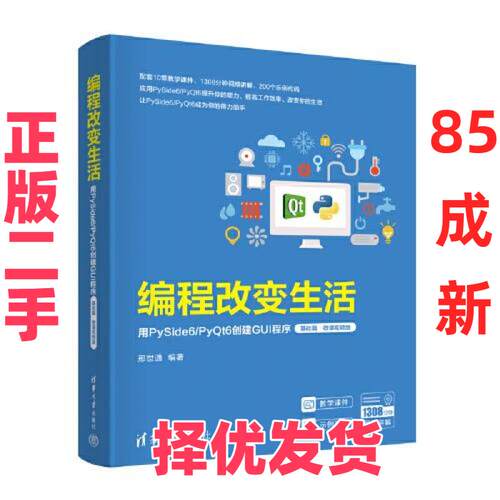 【正版二手】 编程改变生活——用PySide6/PyQt6创建GUI程序 邢世通 清华大学出版社 9787302657507