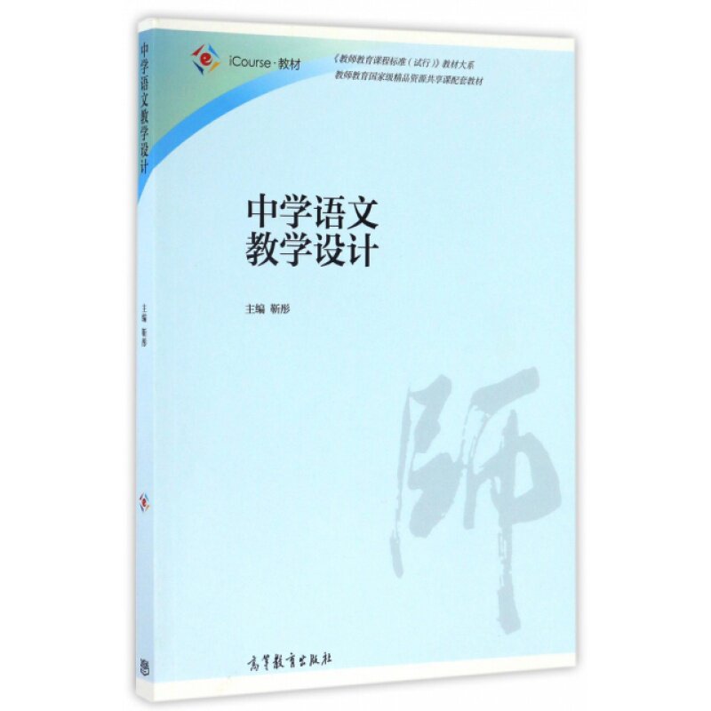 中学语文教学设计(iCourse教材)/