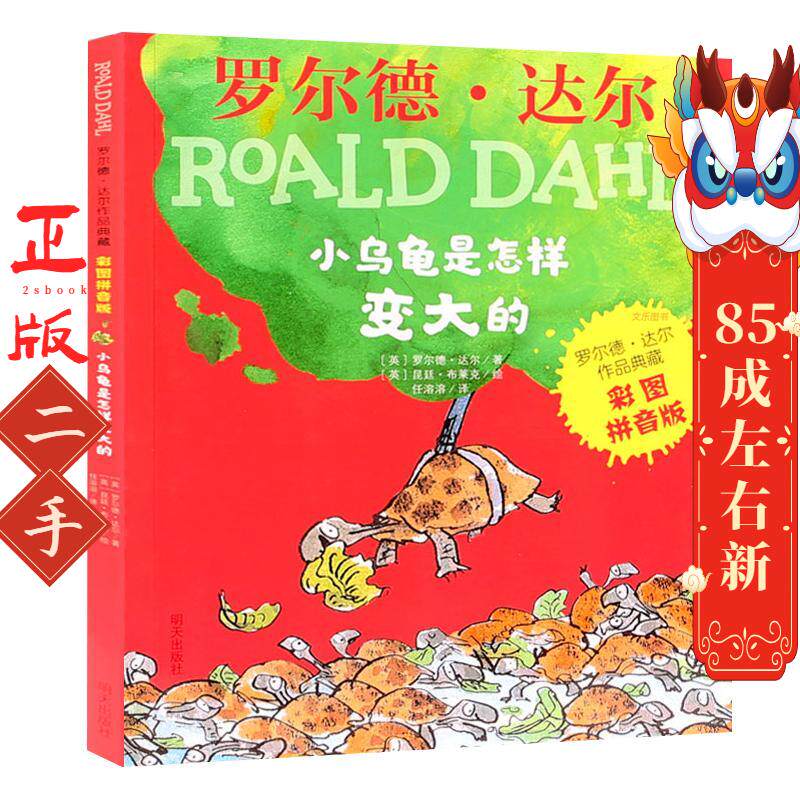 罗尔德达尔作品典藏(彩图拼音版)－小乌龟是怎样变大的  罗尔德达尔；  昆汀布莱克绘；代维 明天出版社