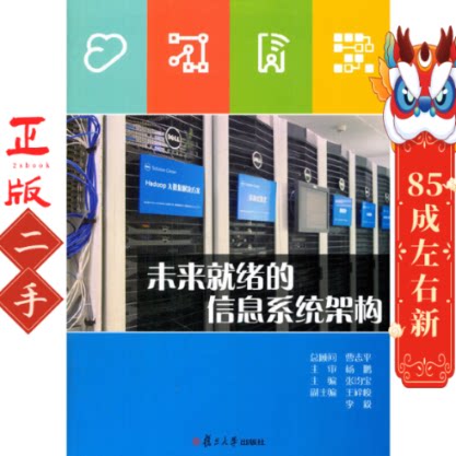 未来就绪的信息系统架构   张均宝 复旦大学