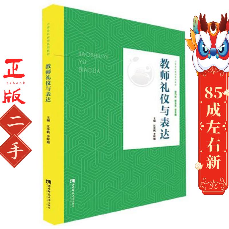 教师礼仪与表达 净帆、李晖旭、宋乃庆、靳玉乐 编 西南师范大学出版社
