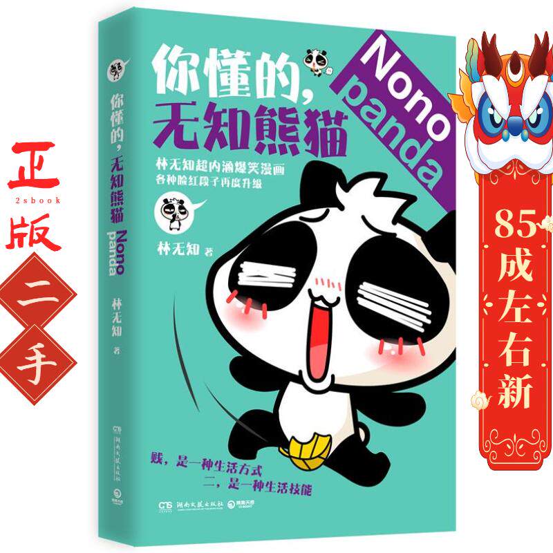你懂的,无知熊猫 林无知 湖南文艺出版社