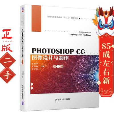 PHOTOSHOPCC图像设计与制作(第2版)/陈维华等 陈维华  董晨辉 秦志新 姚杰 栗裕 郭健辉 涂海燕 张聪 刘元  程蓉蓉  张苑