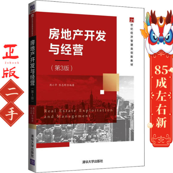 房地产开发与经营（第3版)（21世纪经济管理类创新) 周小平、熊志刚  编著 清华大学出版社