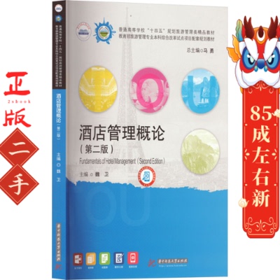 酒店管理概论（第二版） 魏卫 华中科技大学出版社