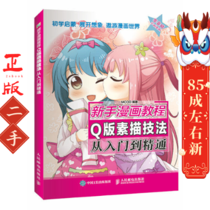 新手漫画教程Q版素描技法从入门到精通 MCOO