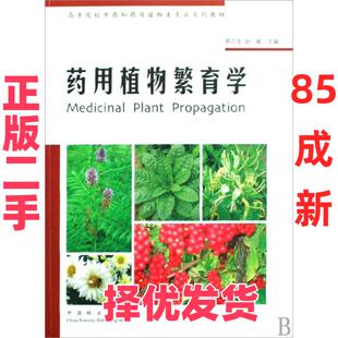 【正版二手】 药用植物繁育学(高等院校中药和药用植物类专业系列教材) 郭巧生//赵敏 中国林业 9787503849930