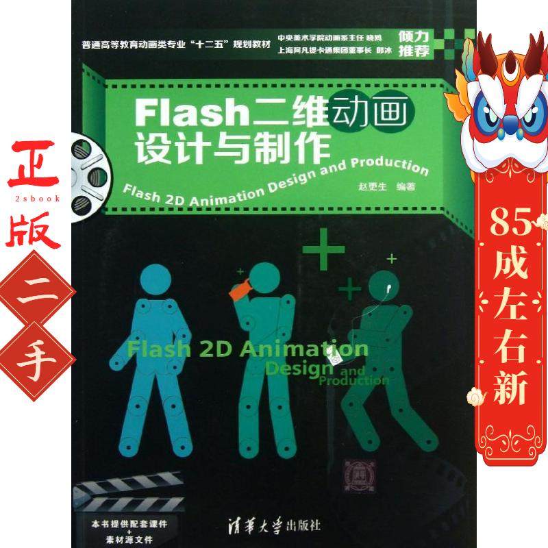 Flash二维动画设计与制作 赵更生著 清华大学出版社
