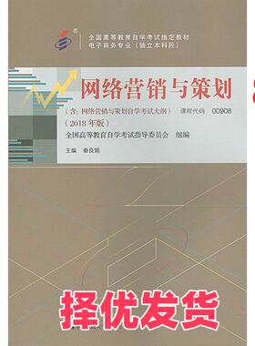 【正版二手】 自考教材  网络营销与策划（2018年版） 秦良娟 中国人民大学出版社 9787300263045