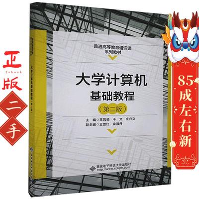 大学计算机基础教程第二版 王凤领 西安电子科技大学