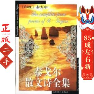 北京燕山出版 泰戈尔 社 印度 泰戈尔散文诗全集