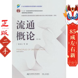 流通概论第六版 夏春玉 东北财经大学出版社