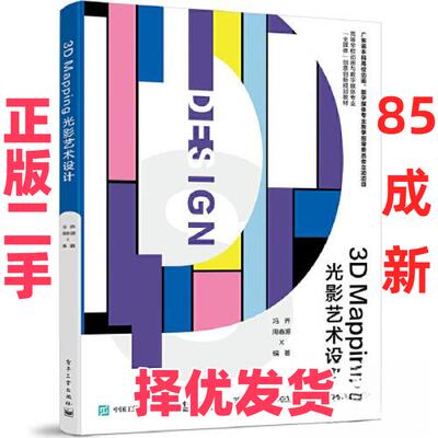 【正版二手】 3D Mapping光影艺术设计 冯乔,周春源 编 电子工业出版社 9787121464676