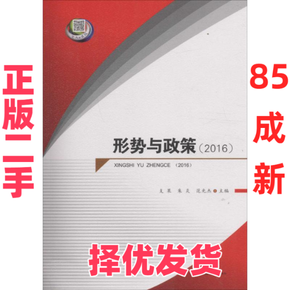 【正版二手】 形势与政策 2016 支果,朱炎,范光杰 编 西南交通大学出版社 9787564348533,书籍/杂志/报纸,中国经济/中国经济史,淘宝优惠券,粉丝福利购,淘宝优惠卷