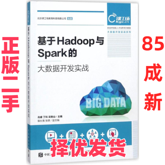 【正版二手】 基于Hadoop与Spark的大数据开发实战 肖睿 人民邮电出版社 9787115477644,书籍/杂志/报纸,自由组合套装,淘宝优惠券,粉丝福利购,淘宝优惠卷
