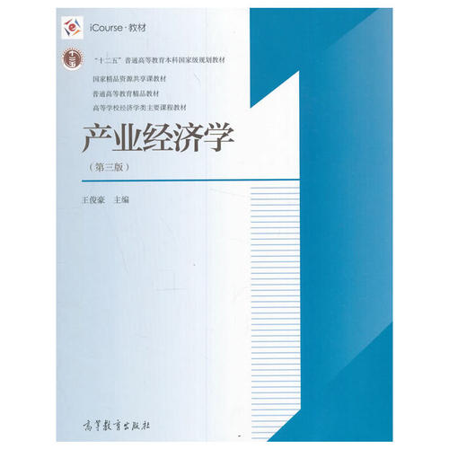产业经济学(第3版iCourse教材高
