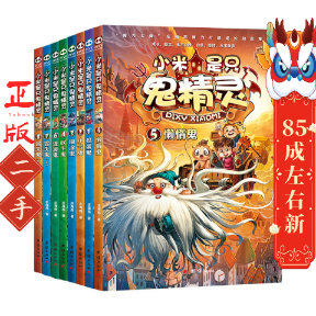 小米是只鬼精灵 庄海燕 团结出版社